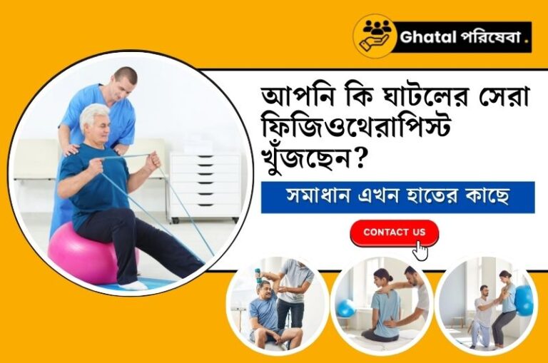 ফিজিওথেরাপী এণ্ড রিহ্যাবিলিটেশন ক্লিনিক || Physiotherapy and Rehabilitation Clinic