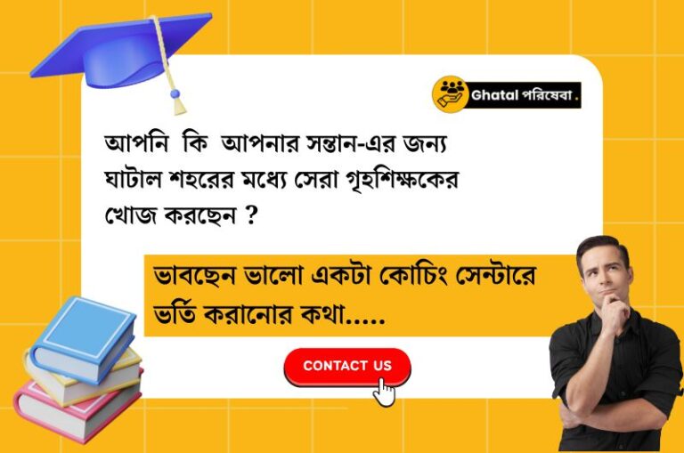 TUITION TEACHERS IN GHATAL || গৃহশিক্ষক