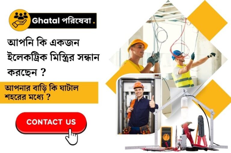 Top Electricians in Ghatal II ঘাটালের সেরা ইলেকট্রিশিয়ান