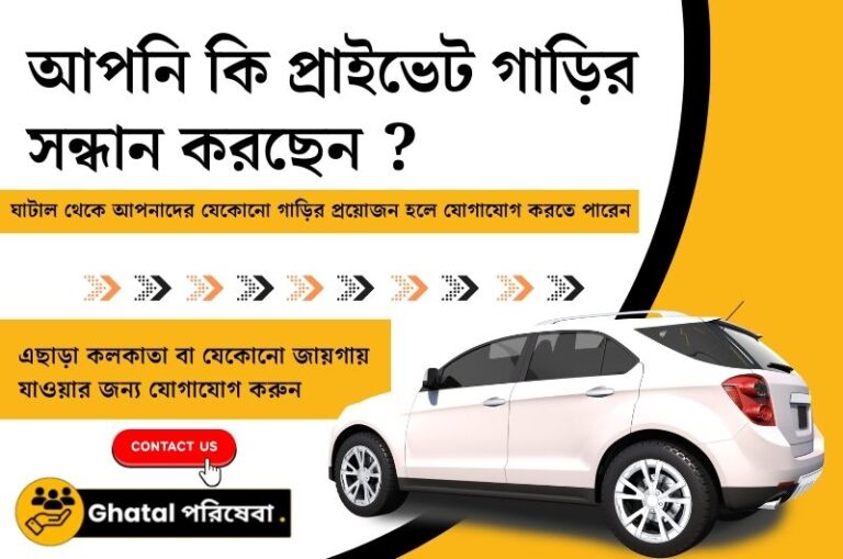 Online Car Booking in Ghatal || চার চাকা বুকিং