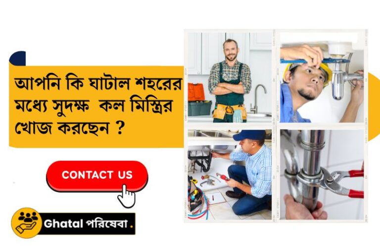 Top Plumbers in Ghatal || ঘাটালের সুদক্ষ কল মিস্ত্রী